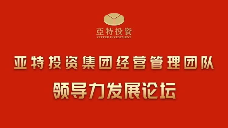 亞特投資集團經營管理團隊領導力發展論壇成功舉辦
