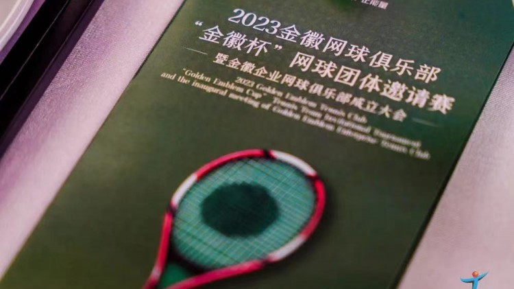 成功、精彩、難忘丨2023金徽網(wǎng)球俱樂部“金徽杯”團(tuán)體邀請(qǐng)賽暨金徽企業(yè)網(wǎng)球俱樂部成立大會(huì)圓滿舉行